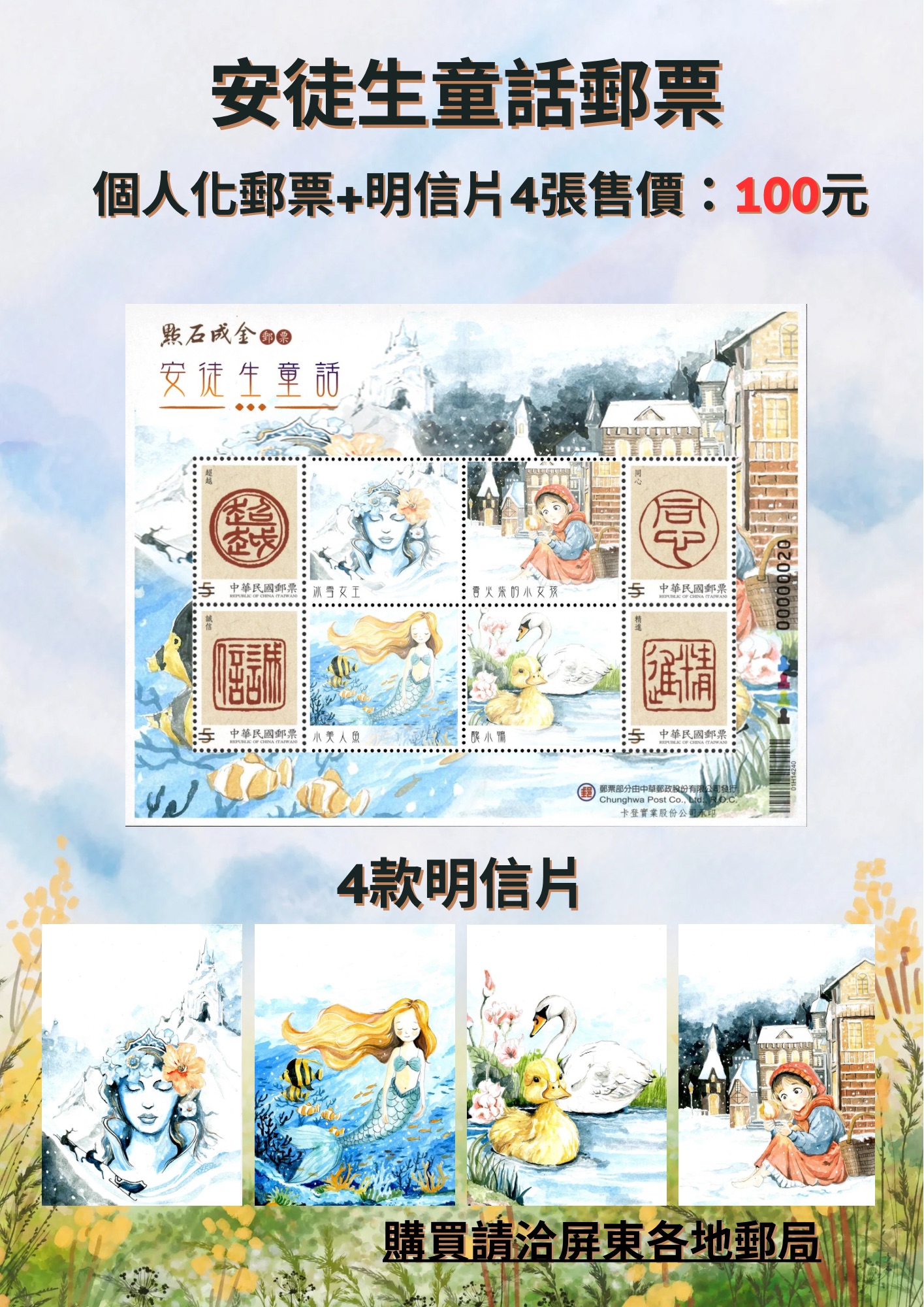 安徒生童話郵票(114年8月4號發行)行銷活動