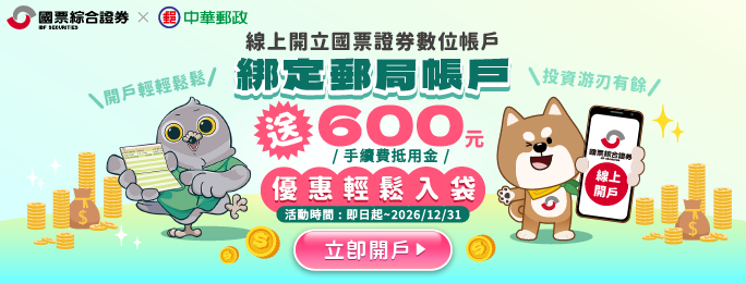 線上開立國票證券帳戶 綁定郵局帳戶享優惠