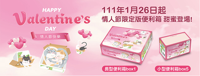 111年情人節限定版便利箱於1月26日推出