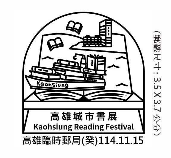 114年11月15日至16日「高雄城市書展」臨時郵局公告