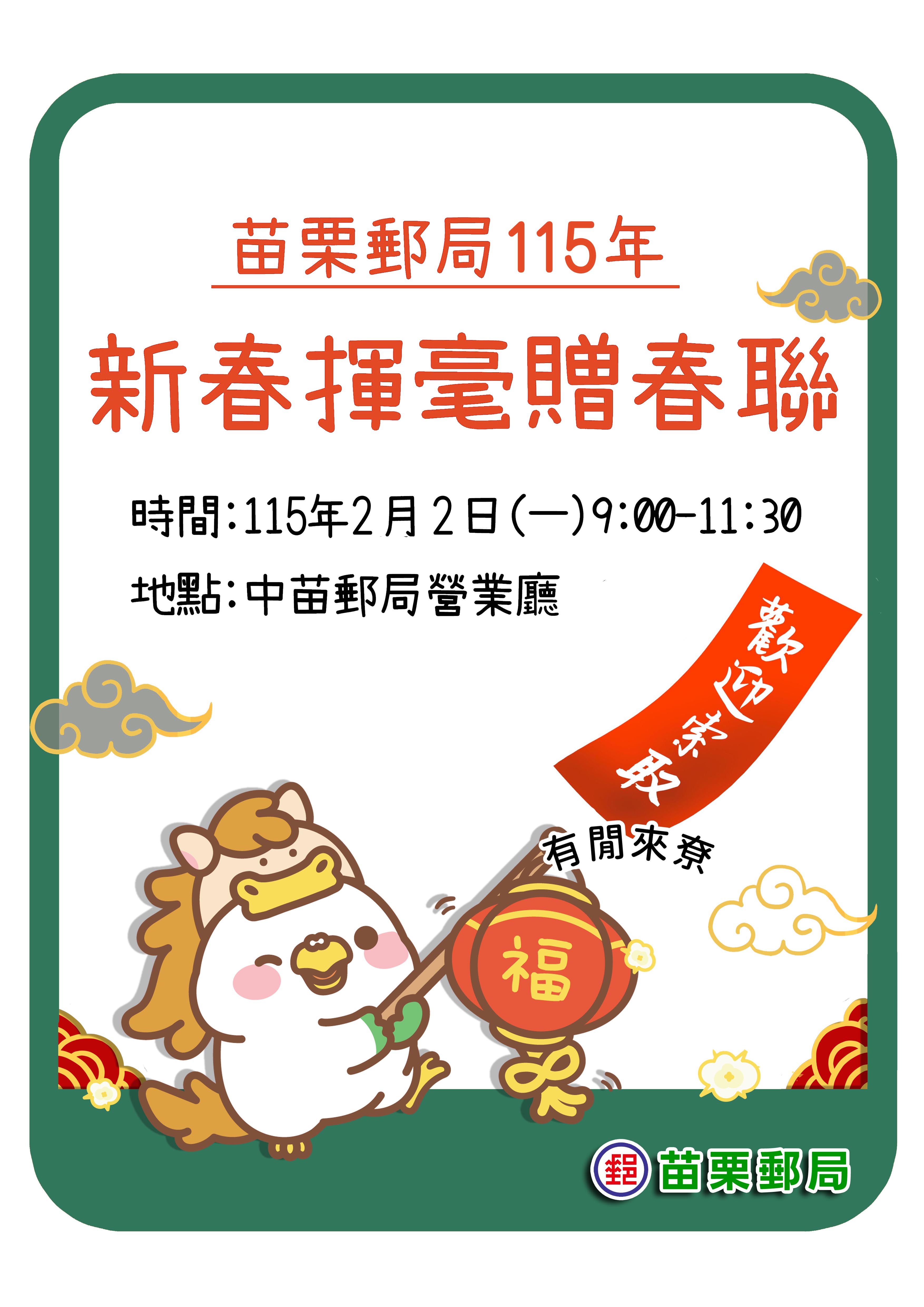 苗栗郵局2月2日(一)舉辦  2026【新春揮毫贈春聯】