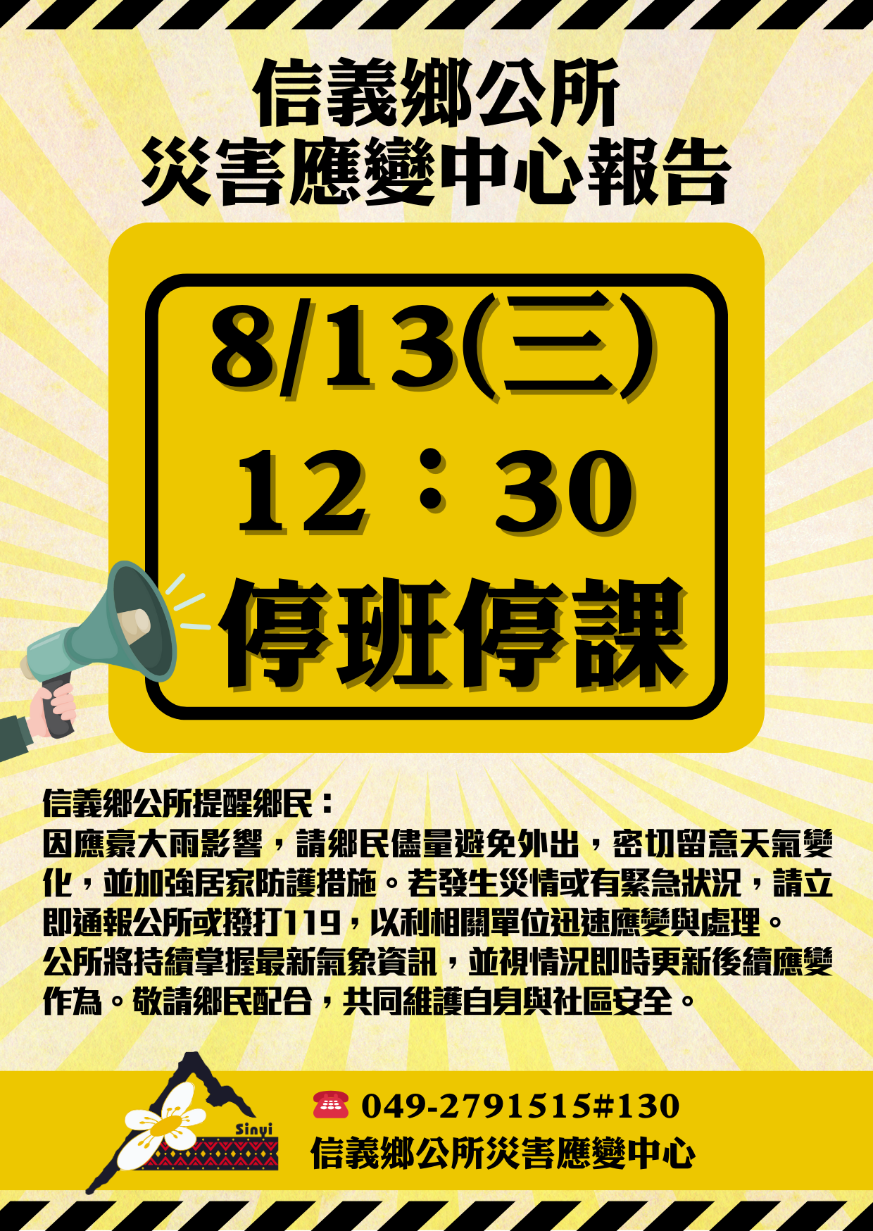 本轄信義郵局、信義和社郵局於114年8月13日12:30起暫停營業。