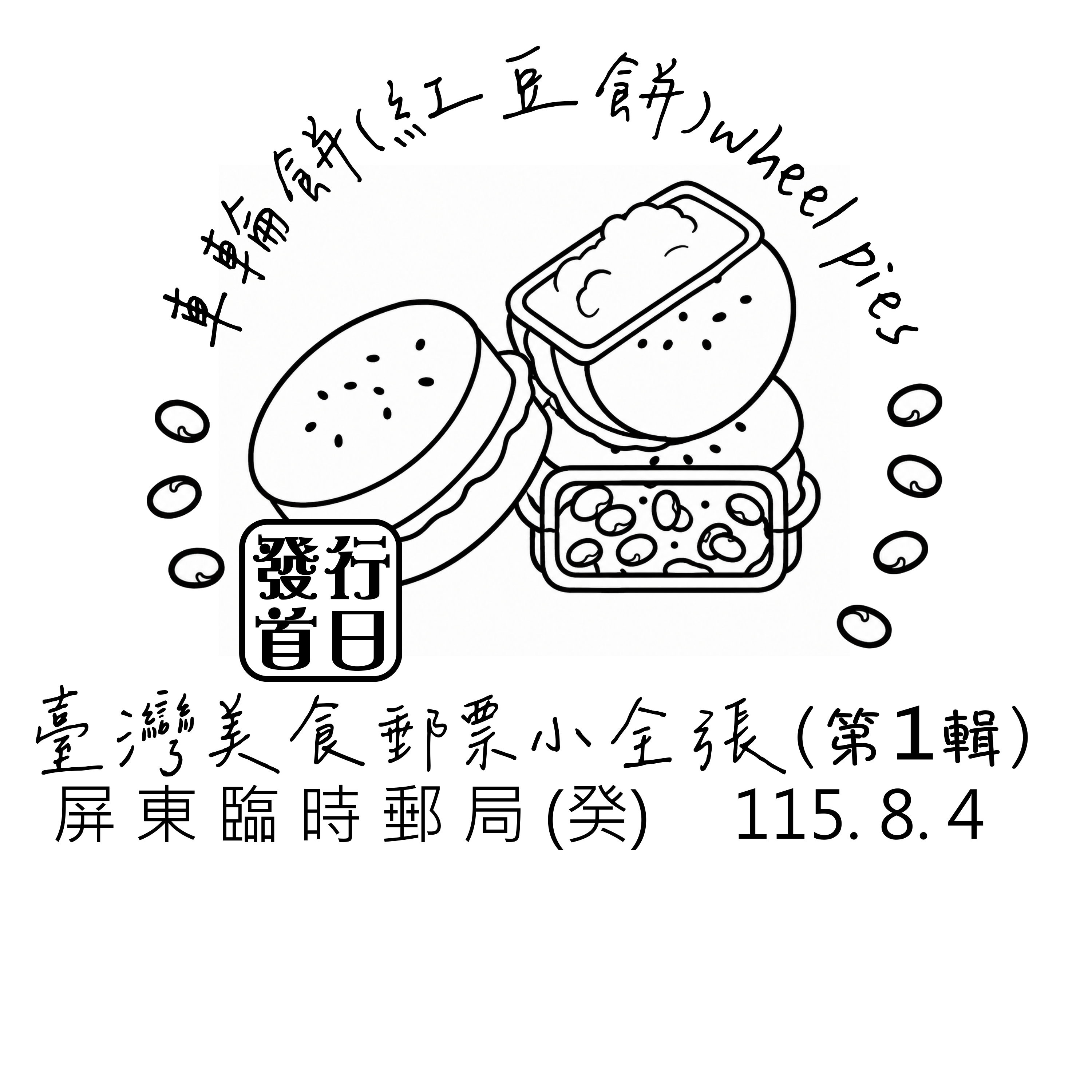 「台灣美食郵票小全張(第1輯)發行首日」屏東臨時郵局設立公告