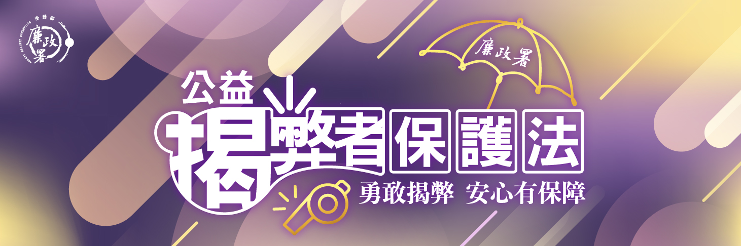 認識公益揭弊者保護法