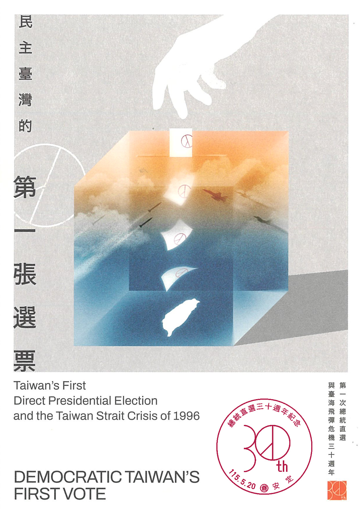 中華郵政發行「總統直選三十週年紀念郵票小全張」 「安定幸福99」活動同步登場