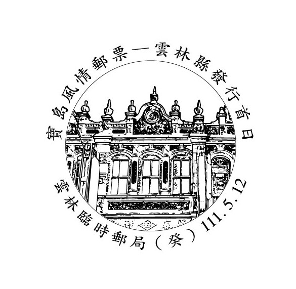 雲林郵局111年5月12日臨時郵局地點更動公告