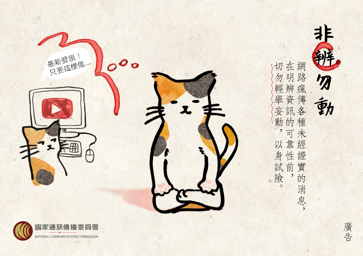 杜絕選舉假訊息