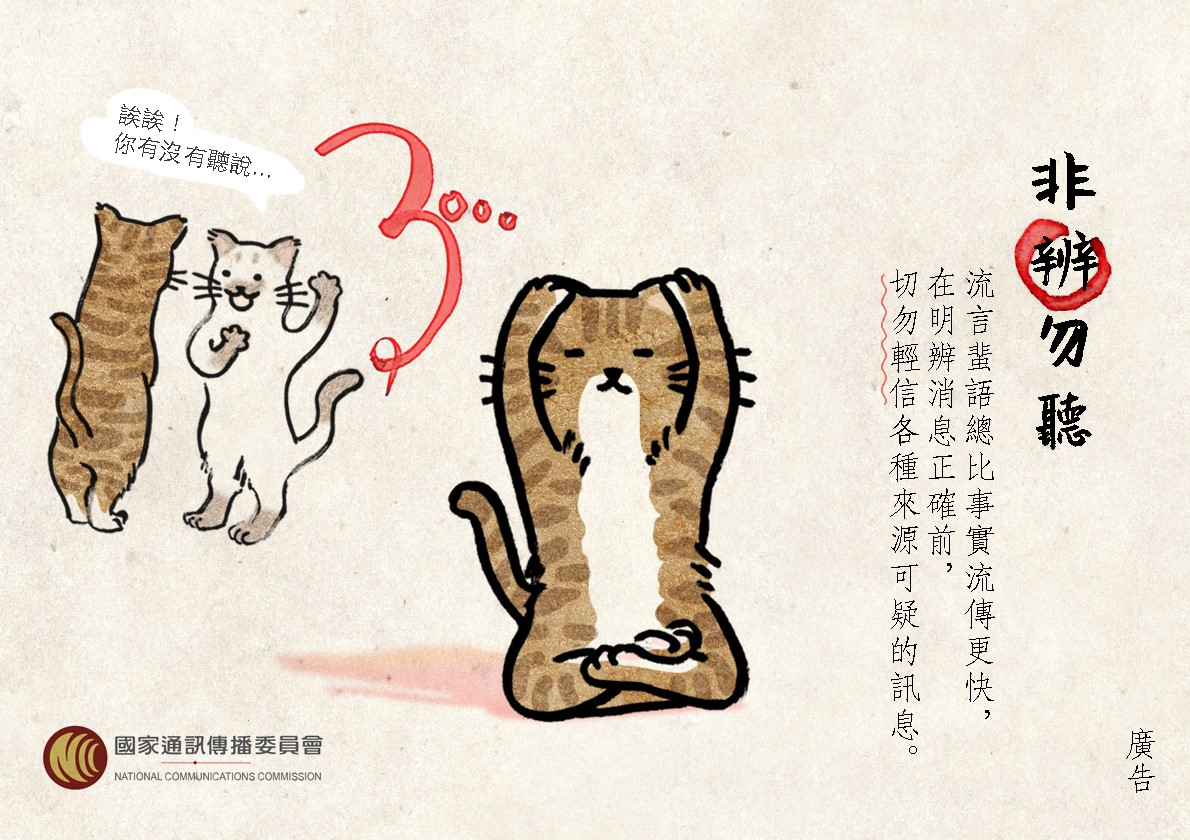 杜絕選舉假訊息