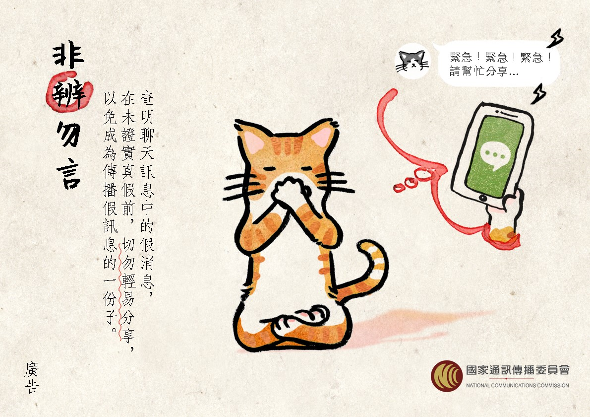 杜絕選舉假訊息