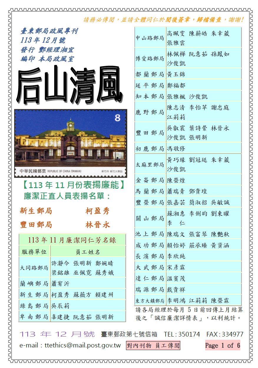 臺東郵局政風專刊113年12月號