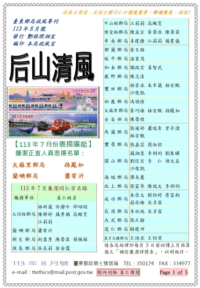 臺東郵局政風專刊113年8月號