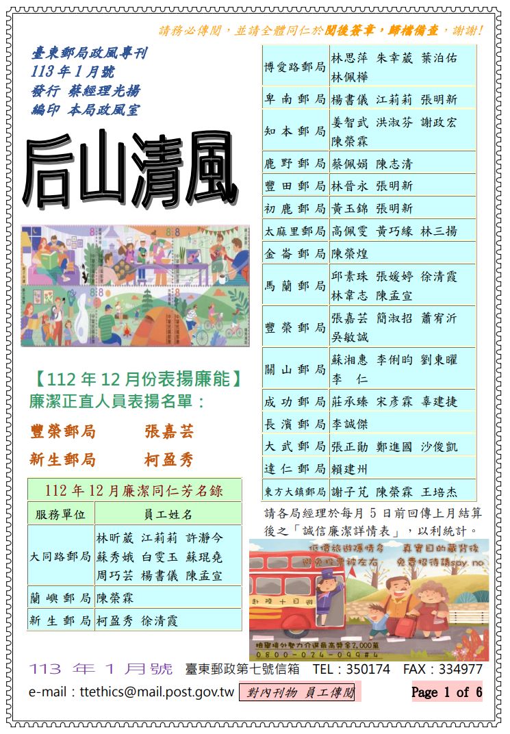 臺東郵局政風專刊113年1月號