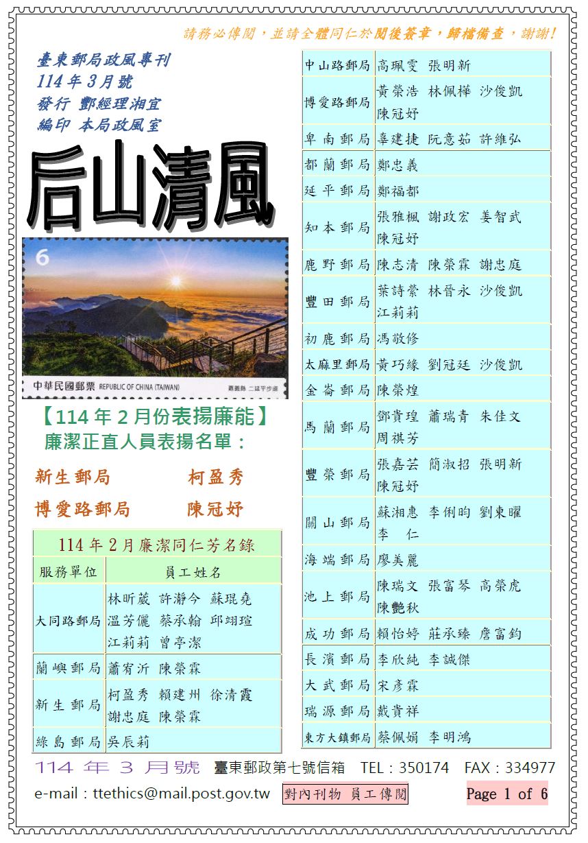 臺東郵局政風專刊114年3月號