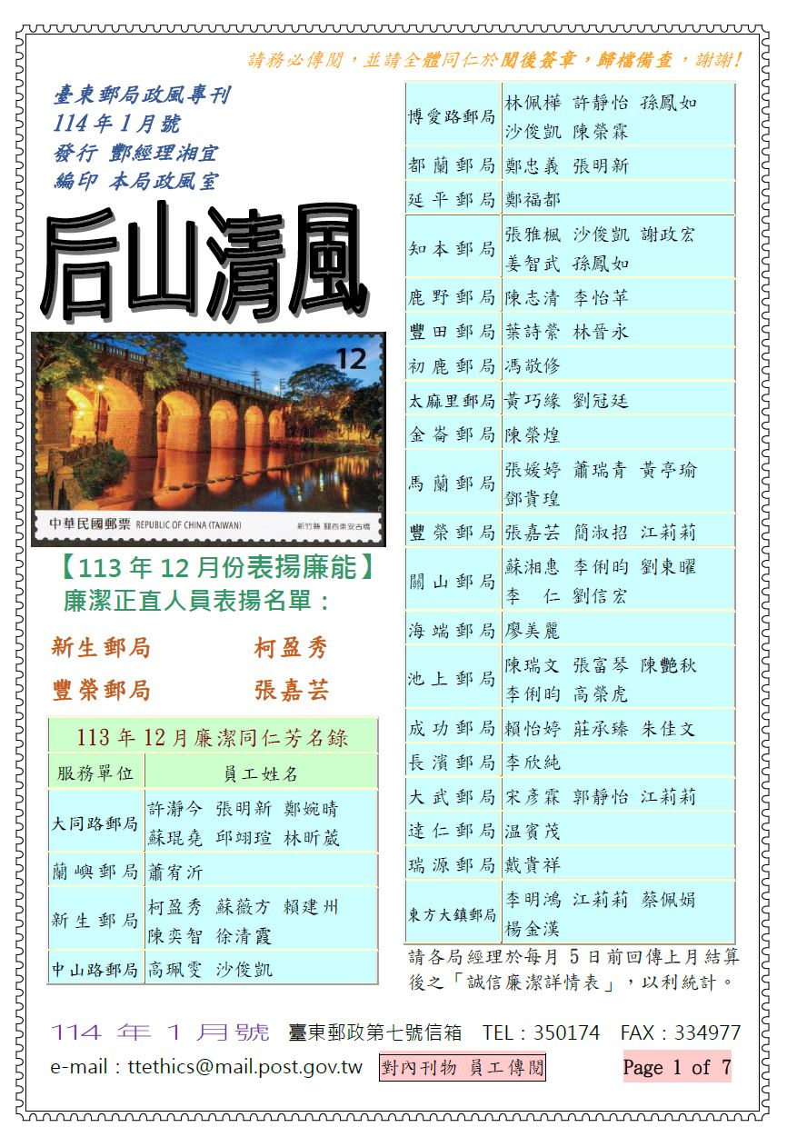 臺東郵局政風專刊114年1月號