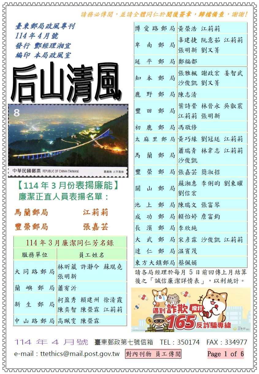 臺東郵局政風專刊114年4月號
