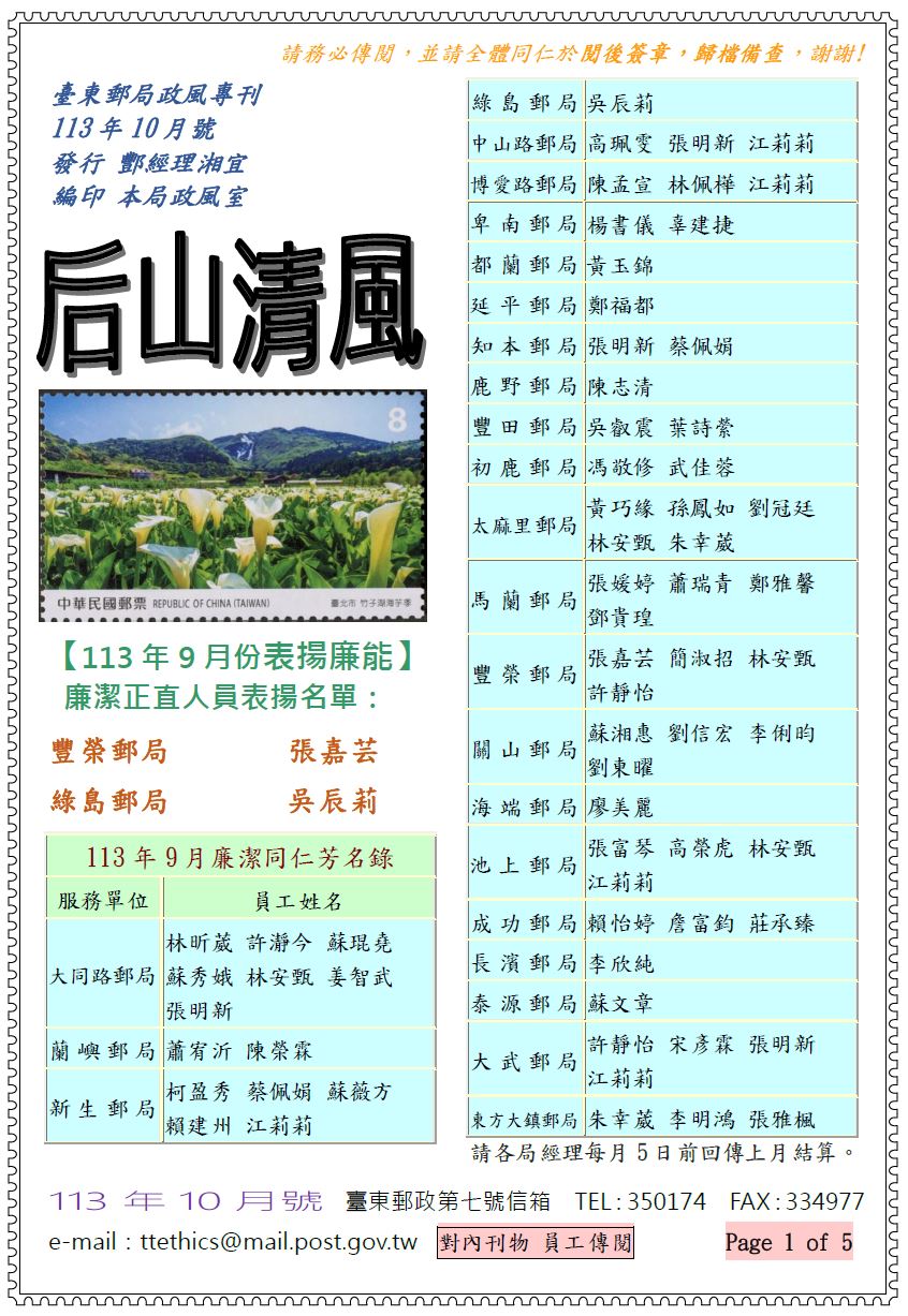 臺東郵局政風專刊113年10月號