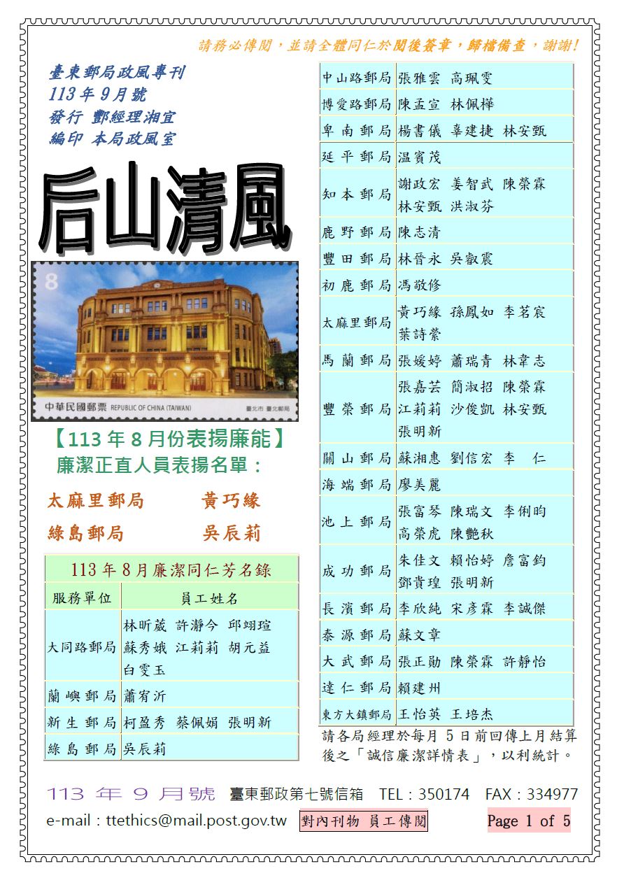 臺東郵局政風專刊113年9月號