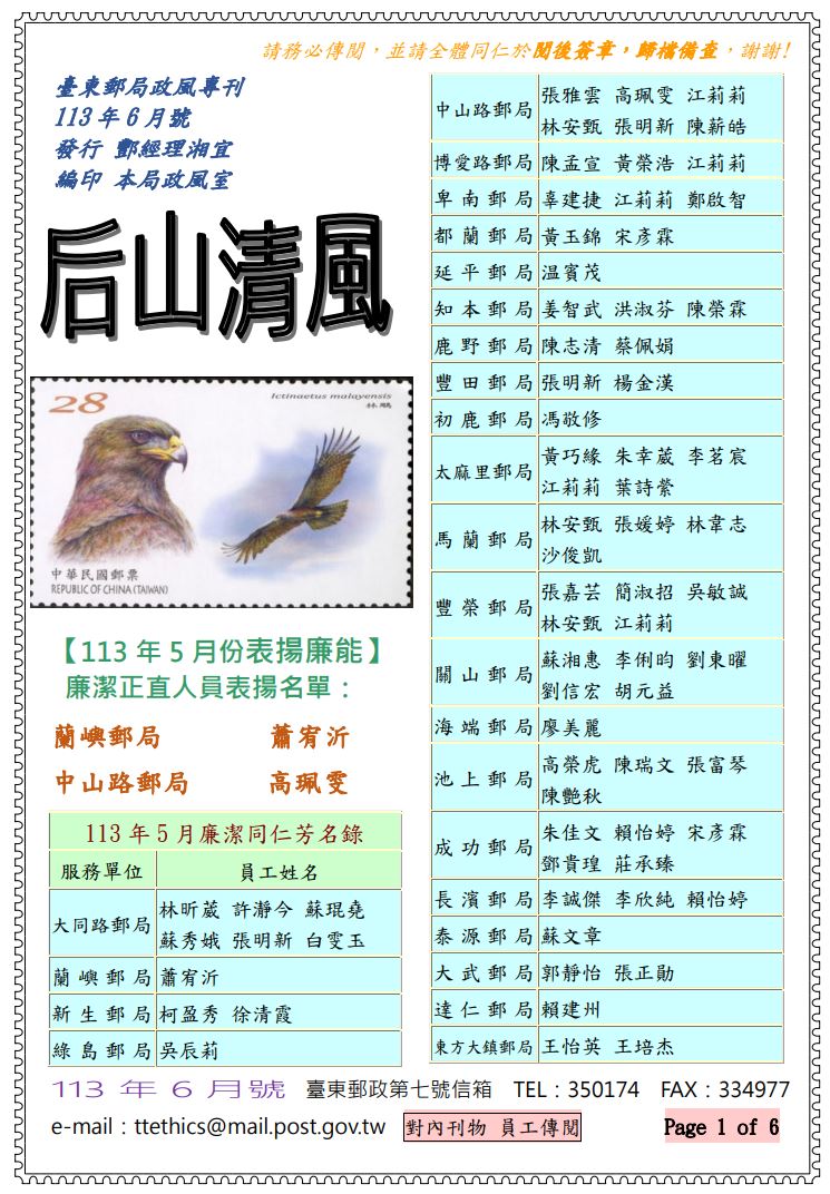 臺東郵局政風專刊113年6月號