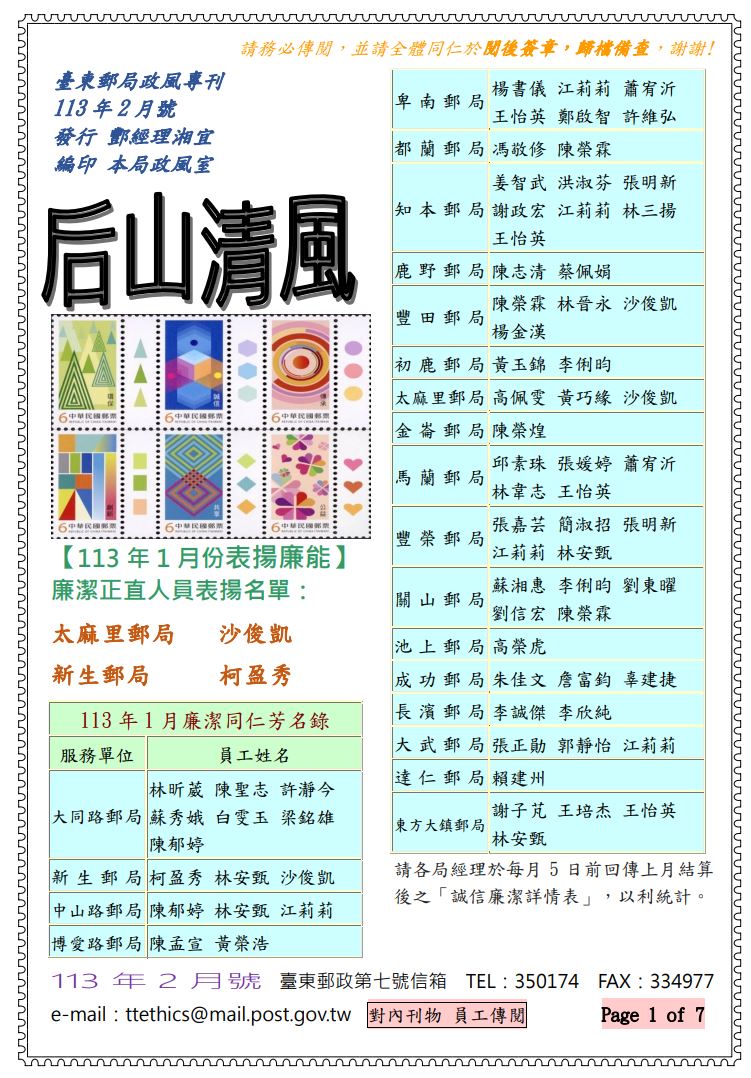 臺東郵局政風專刊113年2月號