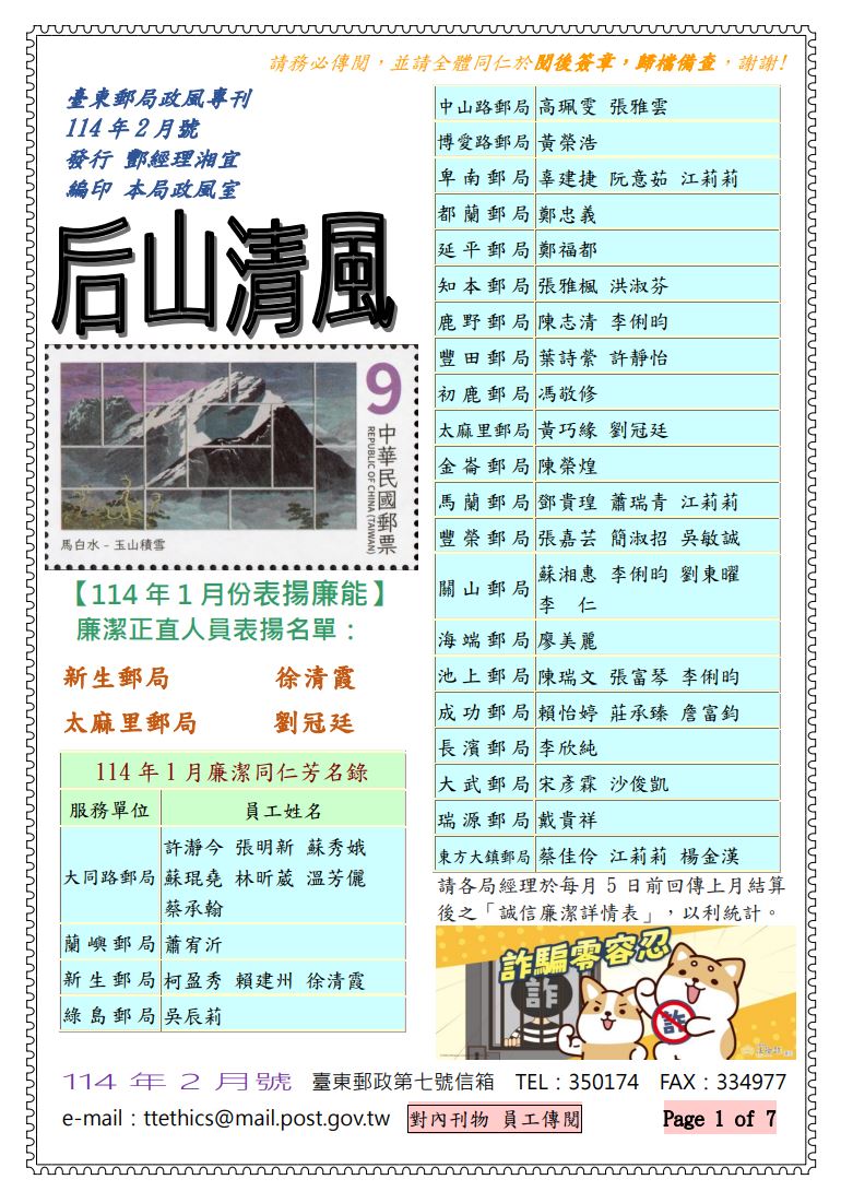 臺東郵局政風專刊114年2月號