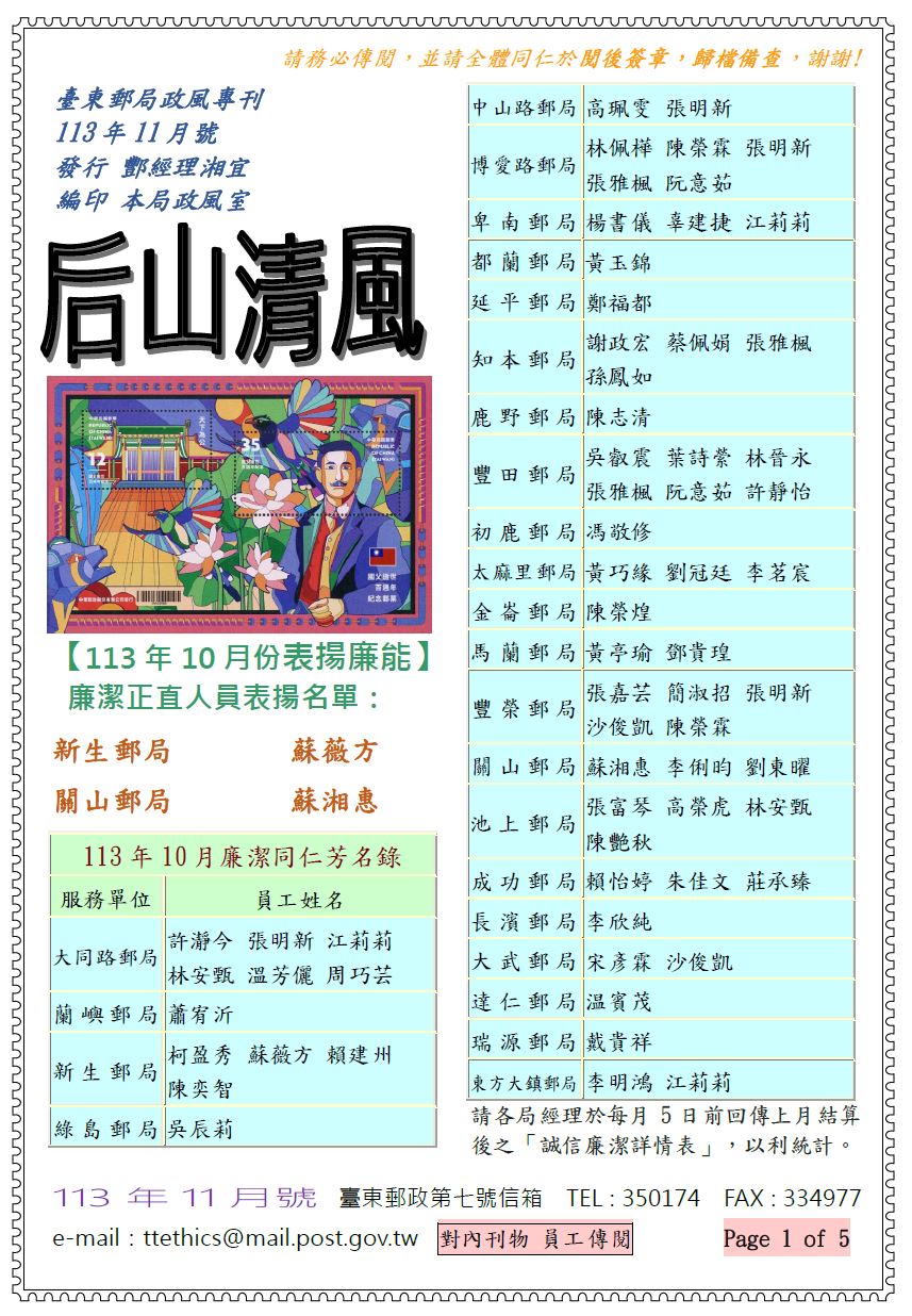 臺東郵局政風專刊113年11月號
