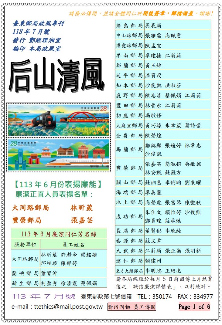 臺東郵局政風專刊113年7月號