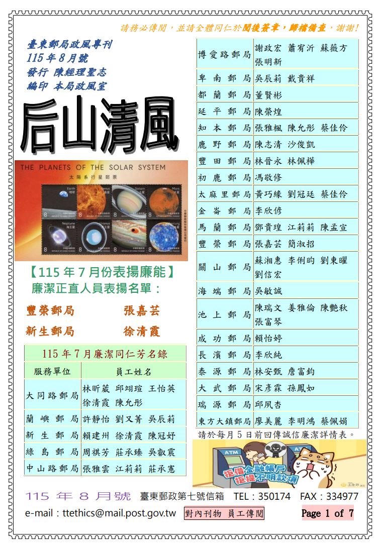  臺東郵局政風專刊115年8月號