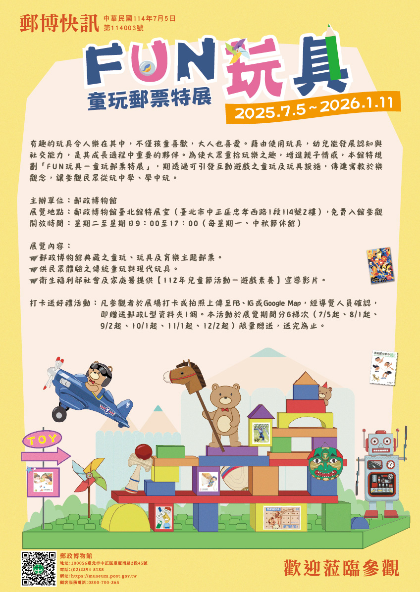 「FUN玩具－童玩郵票特展」