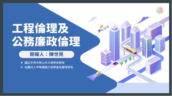 桃園市政府「工程倫理及公務廉政倫理」數位研習課程