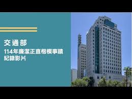 交通部114年廉潔正直楷模事蹟專刊