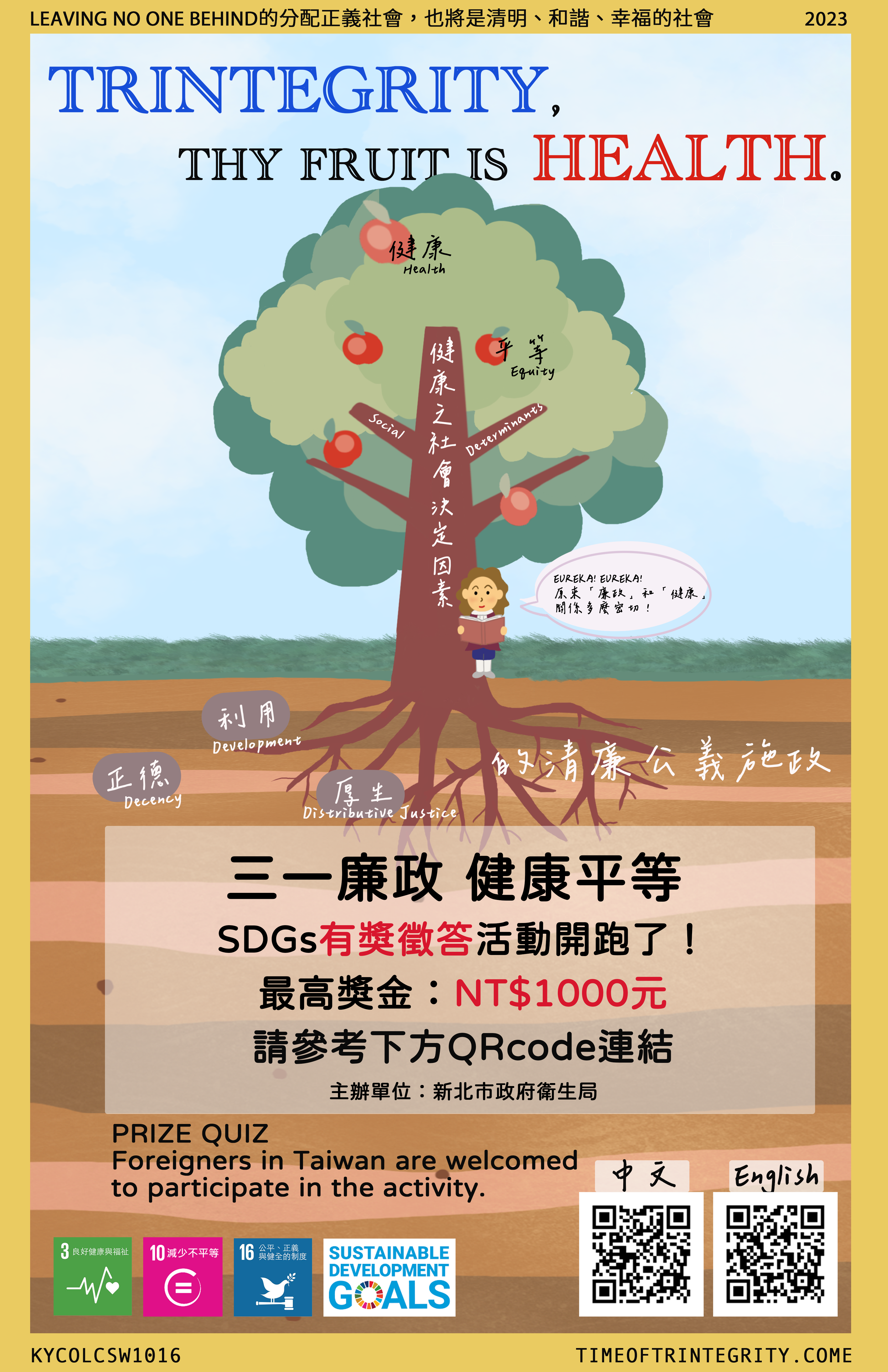 新北市政府衛生局辦理「三一廉政．健康平等(Trintegrity, Thy Fruit Is Health) SDGs有獎徵答活動」