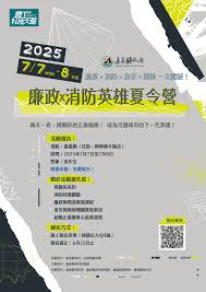 「廉政X消防英雄夏令營」