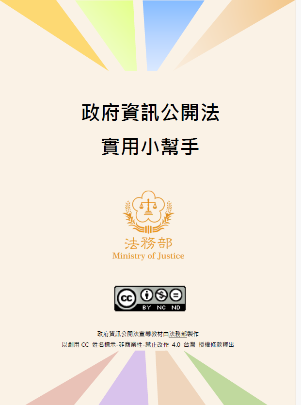 「政府資訊公開法實用簡報」