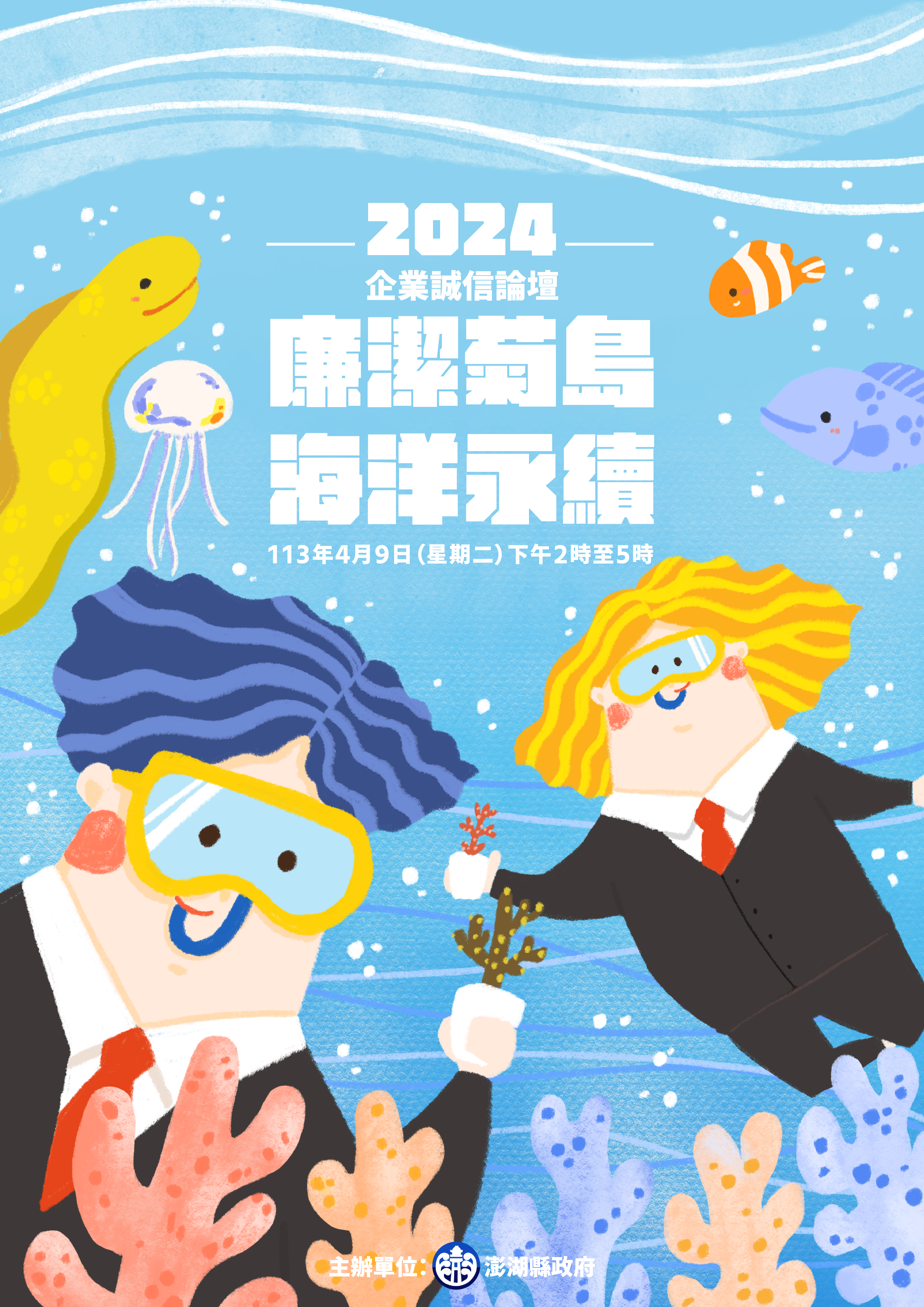 「2024廉潔菊島．永續海洋」