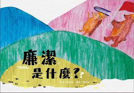 「廉潔是什麼？」