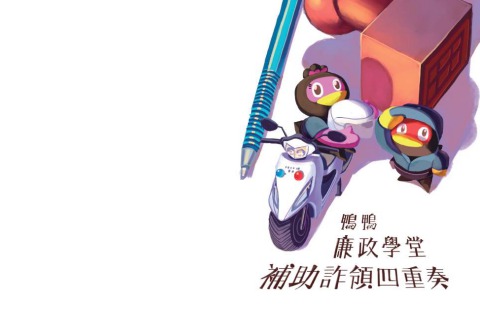 《鴨鴨廉政學堂─補助詐領四重奏》