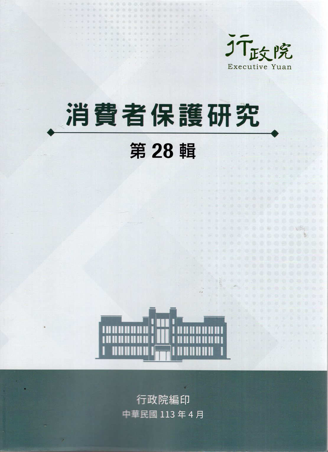 消費者保護研究輯第28輯