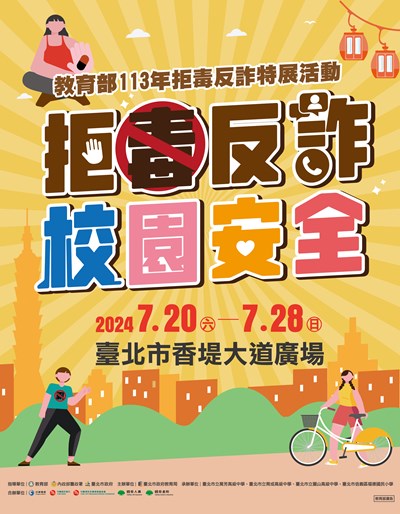 「113年拒毒反詐特展活動」