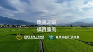 《臺灣之東 樸質廉風》