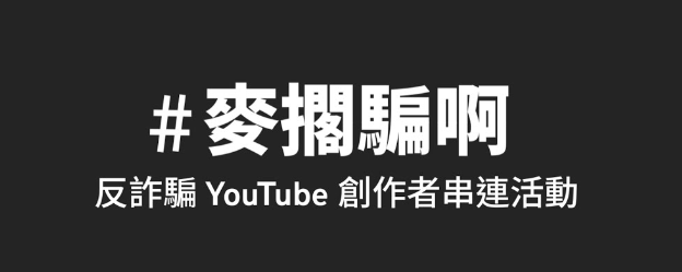 「#麥擱騙啊」Youtube反詐騙宣導影片