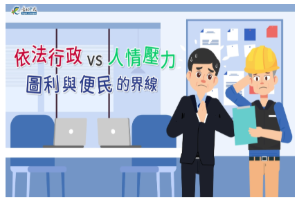 臺北市政府政風處公務專業職能培訓微課程