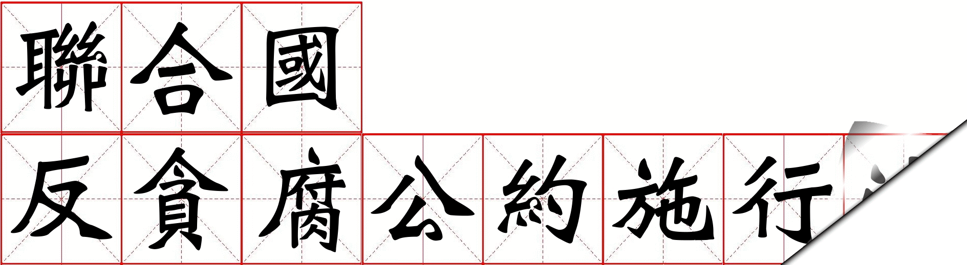 聯合國反貪腐公約第三次國家報告
