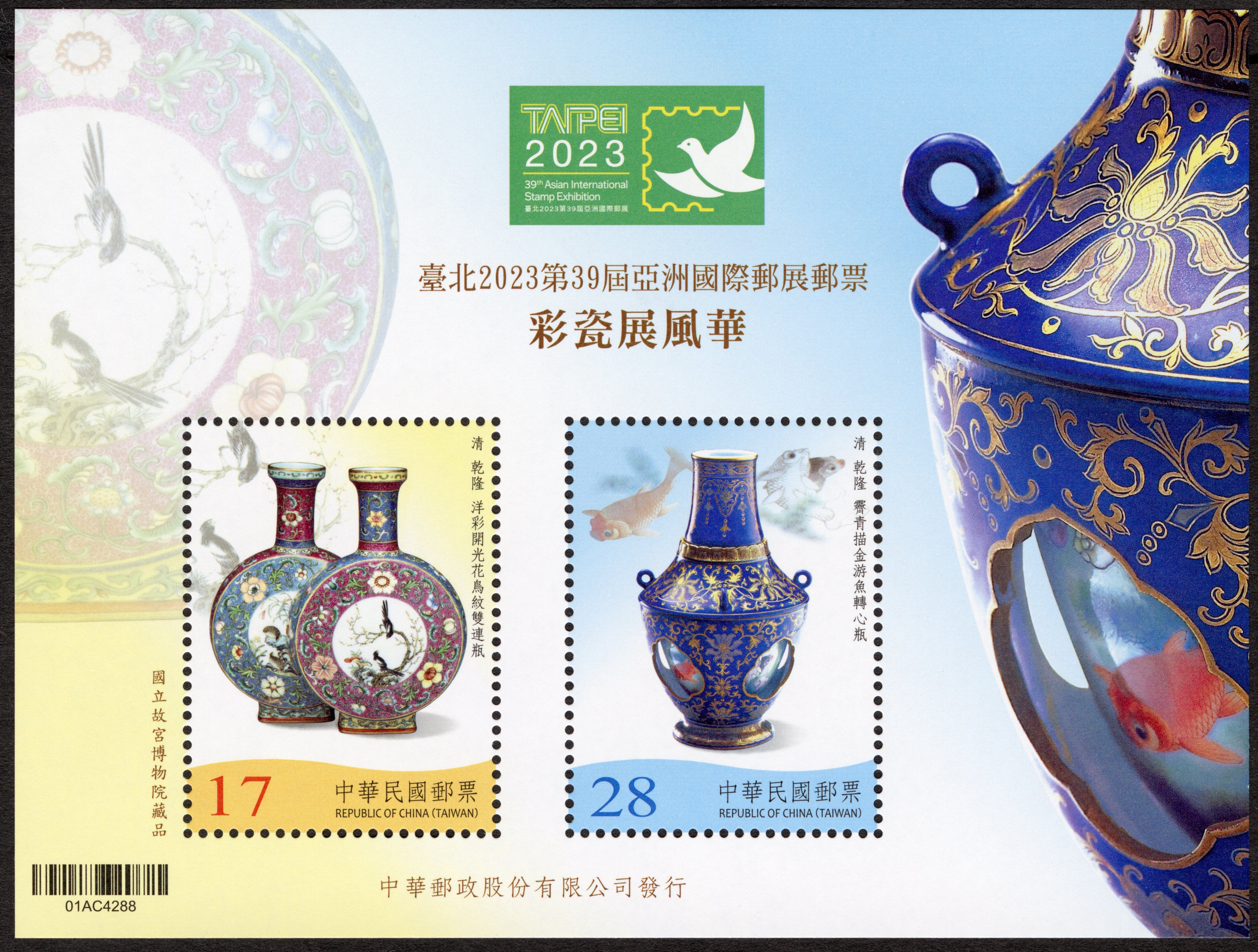 臺北2023第39屆亞洲國際郵展郵票小全張—彩瓷展風華