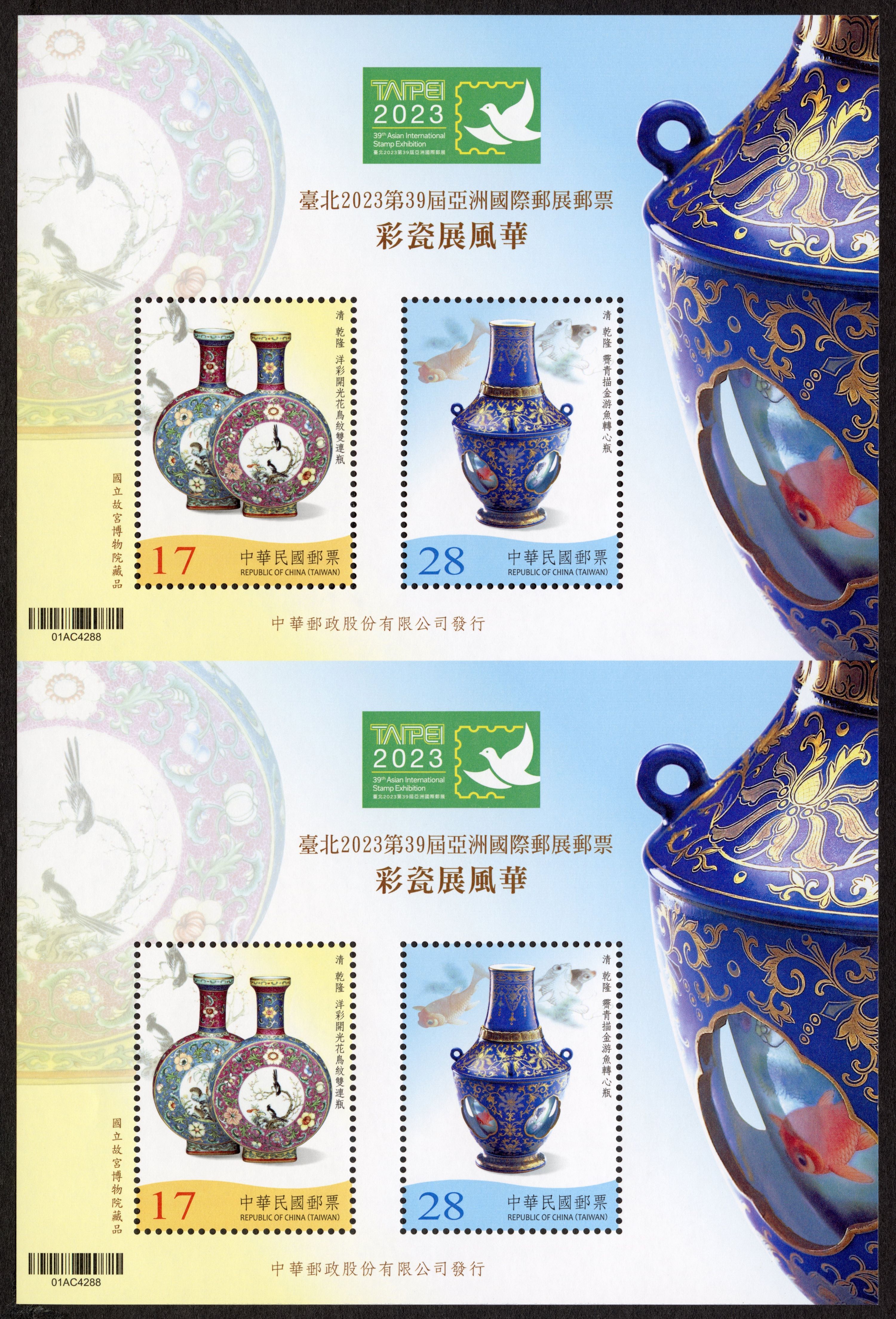 臺北2023第39屆亞洲國際郵展郵票小全張—彩瓷展風華(雙連張)