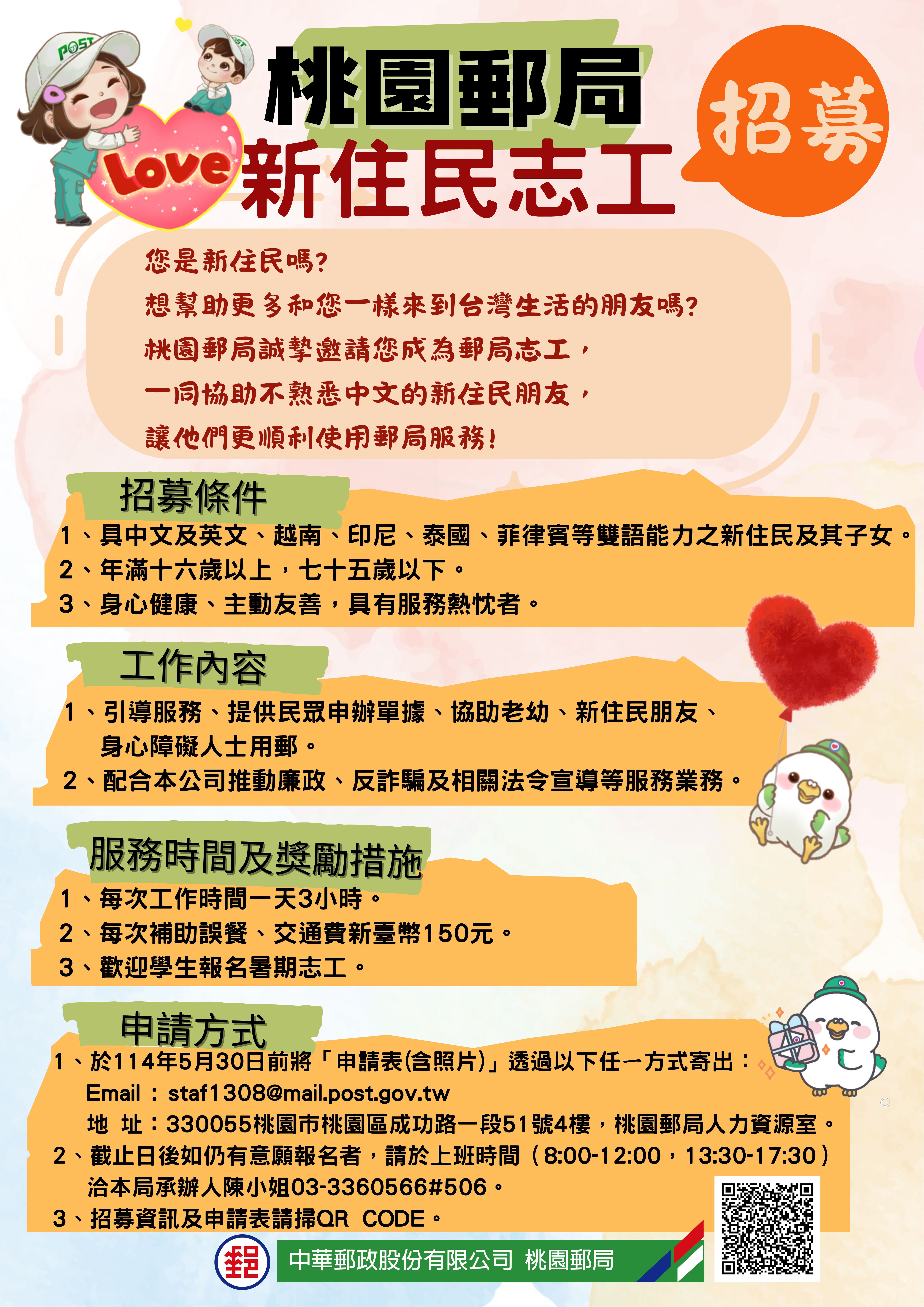 桃園郵局新住民志工招募