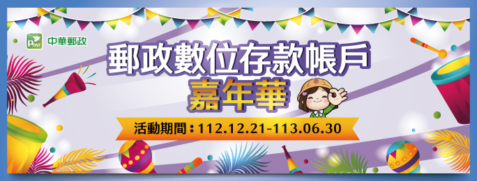 「郵政數位存款帳戶嘉年華」活動