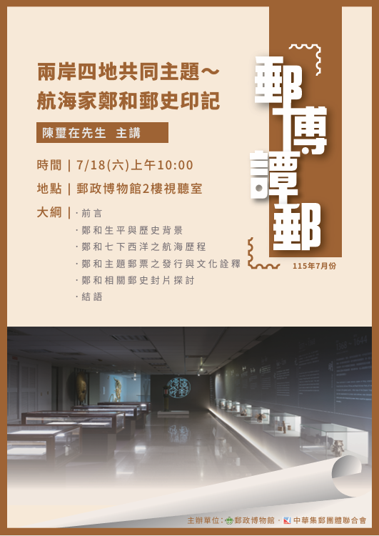 「郵博譚郵」115年7月講座【郵政博物館】