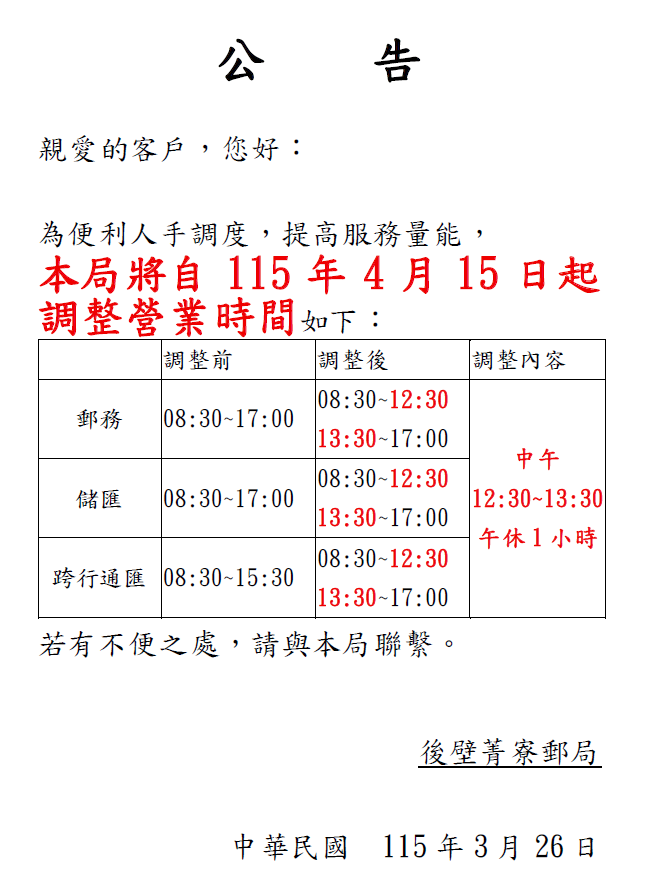 本轄後壁安溪寮郵局於115年4月15日起調整營業時間