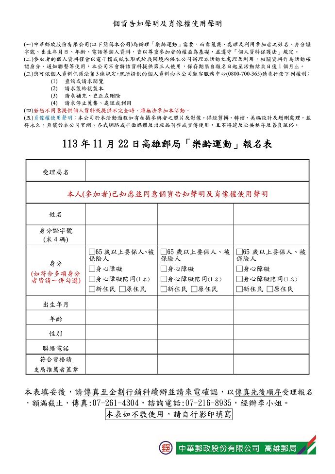 本局訂於113年11月22日(五)舉辦「中華郵政樂齡運動」，自113年10月15日(二)起開始傳真報名，額滿為止。