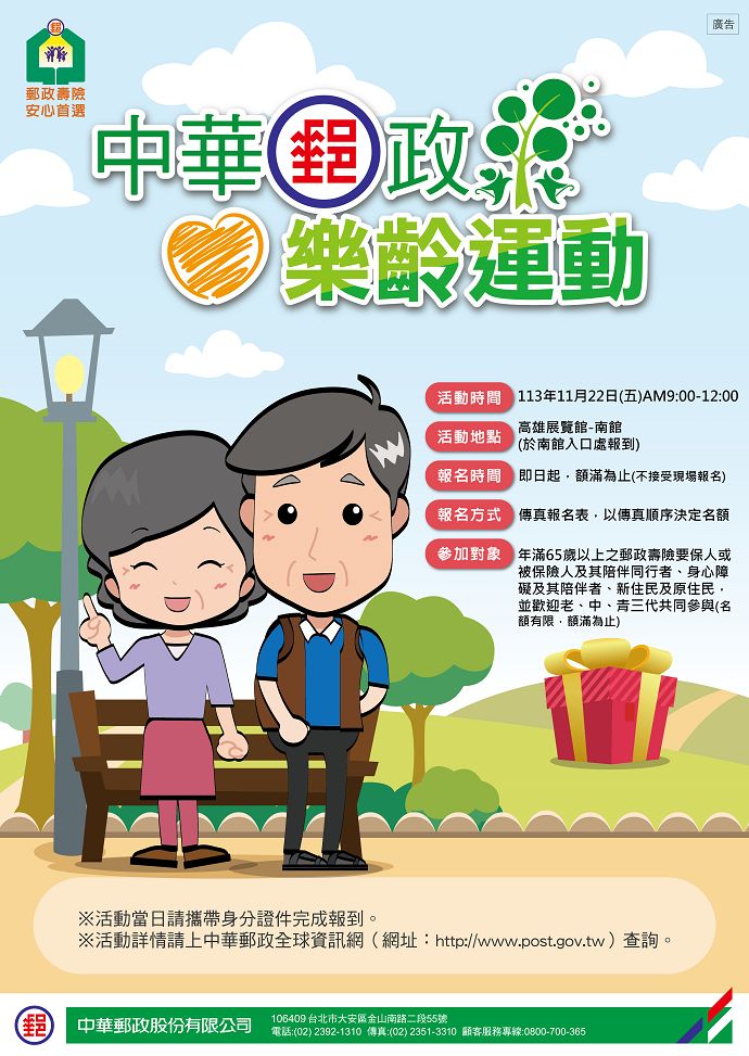 本局訂於113年11月22日(五)舉辦「中華郵政樂齡運動」，自113年10月15日(二)起開始傳真報名，額滿為止。